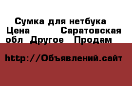 Сумка для нетбука › Цена ­ 150 - Саратовская обл. Другое » Продам   